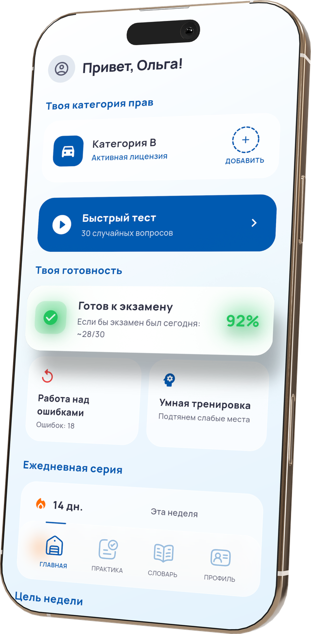 Главный экран ViaTest: готов к экзамену на 92 %, около 28 из 30, если бы экзамен был сегодня